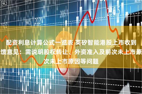 配资利息计算公式一览表 英矽智能港股上市收到证监会反馈意见：需说明股权转让、外资准入及前次未上市原因等问题