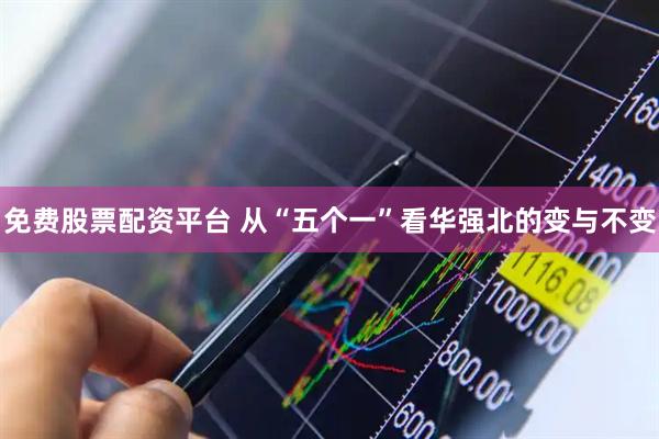 免费股票配资平台 从“五个一”看华强北的变与不变